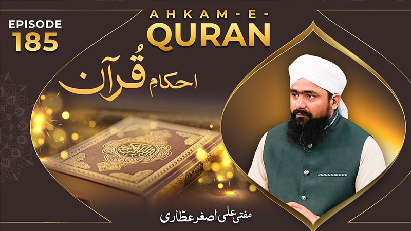 Ahkam e Quran Ep# 185